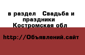  в раздел : Свадьба и праздники . Костромская обл.